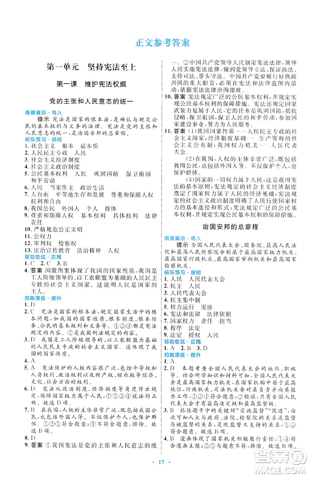 人民教育出版社2021初中同步測(cè)控優(yōu)化設(shè)計(jì)八年級(jí)道德與法治下冊(cè)人教版福建專版答案