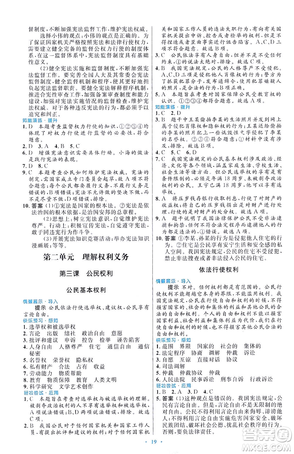 人民教育出版社2021初中同步測(cè)控優(yōu)化設(shè)計(jì)八年級(jí)道德與法治下冊(cè)人教版福建專版答案