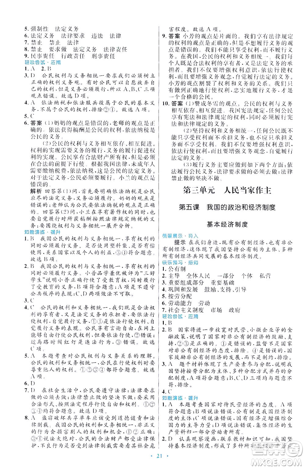 人民教育出版社2021初中同步測(cè)控優(yōu)化設(shè)計(jì)八年級(jí)道德與法治下冊(cè)人教版福建專版答案