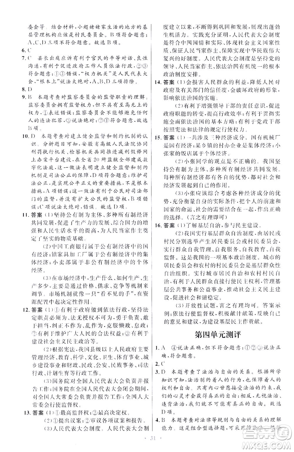 人民教育出版社2021初中同步測(cè)控優(yōu)化設(shè)計(jì)八年級(jí)道德與法治下冊(cè)人教版福建專版答案