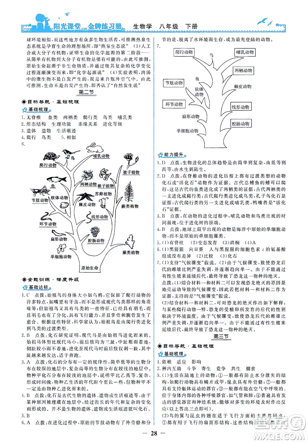 人民教育出版社2021陽(yáng)光課堂金牌練習(xí)冊(cè)生物學(xué)八年級(jí)下冊(cè)人教版答案