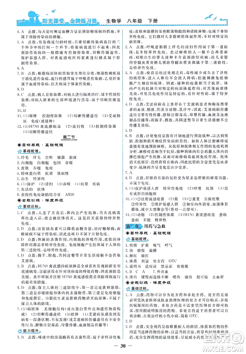 人民教育出版社2021陽(yáng)光課堂金牌練習(xí)冊(cè)生物學(xué)八年級(jí)下冊(cè)人教版答案