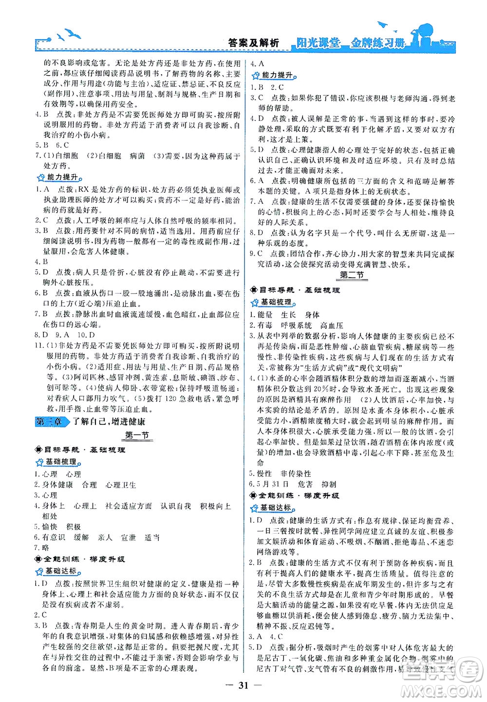 人民教育出版社2021陽(yáng)光課堂金牌練習(xí)冊(cè)生物學(xué)八年級(jí)下冊(cè)人教版答案