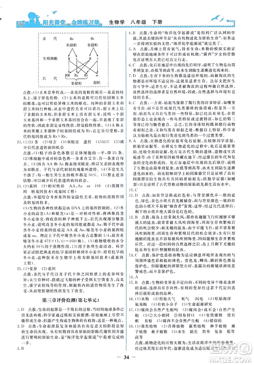 人民教育出版社2021陽(yáng)光課堂金牌練習(xí)冊(cè)生物學(xué)八年級(jí)下冊(cè)人教版答案