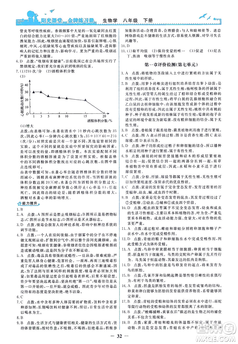 人民教育出版社2021陽(yáng)光課堂金牌練習(xí)冊(cè)生物學(xué)八年級(jí)下冊(cè)人教版答案