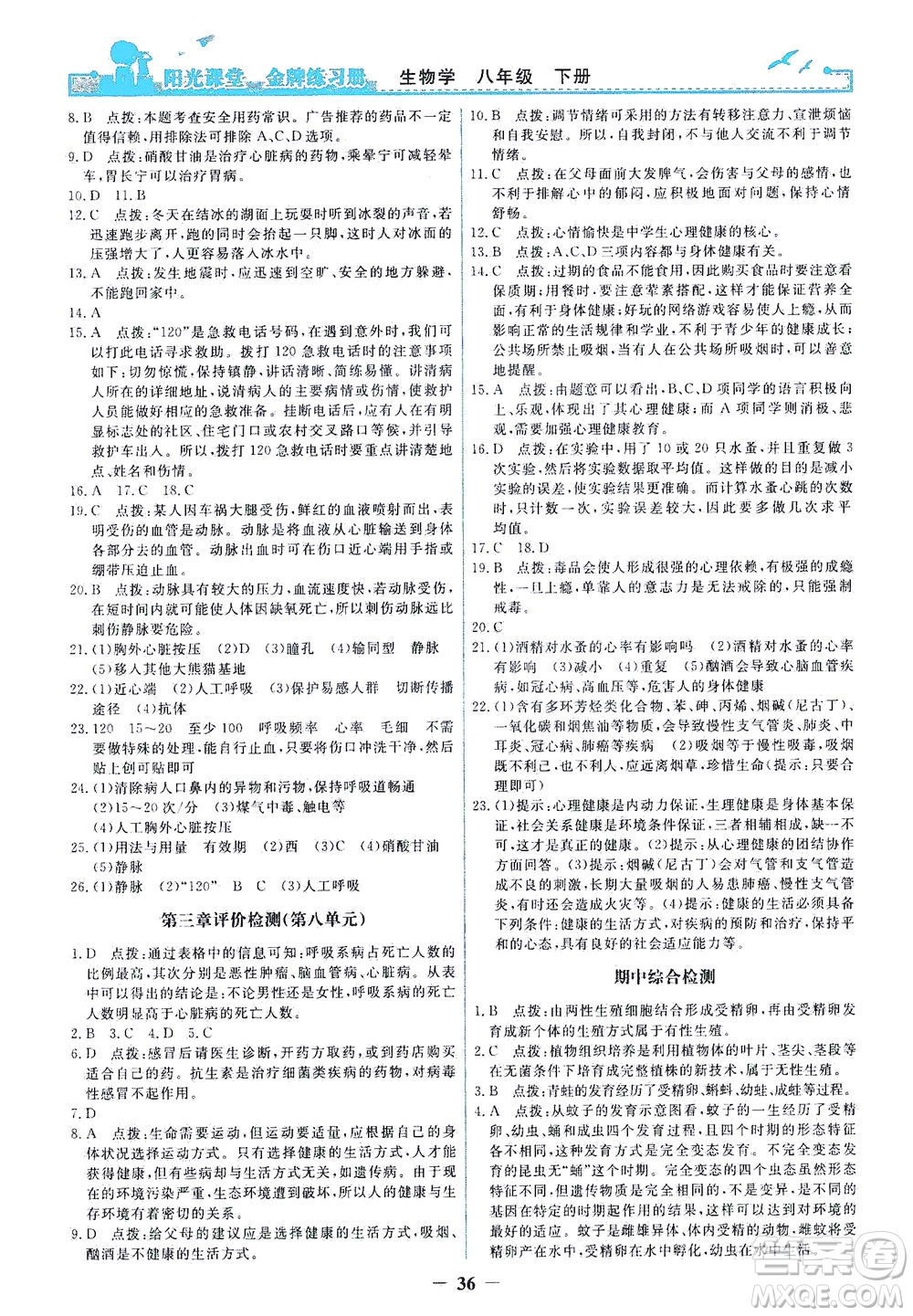 人民教育出版社2021陽(yáng)光課堂金牌練習(xí)冊(cè)生物學(xué)八年級(jí)下冊(cè)人教版答案