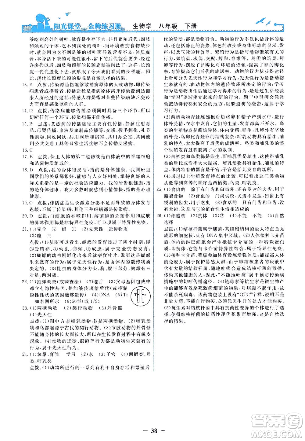 人民教育出版社2021陽(yáng)光課堂金牌練習(xí)冊(cè)生物學(xué)八年級(jí)下冊(cè)人教版答案