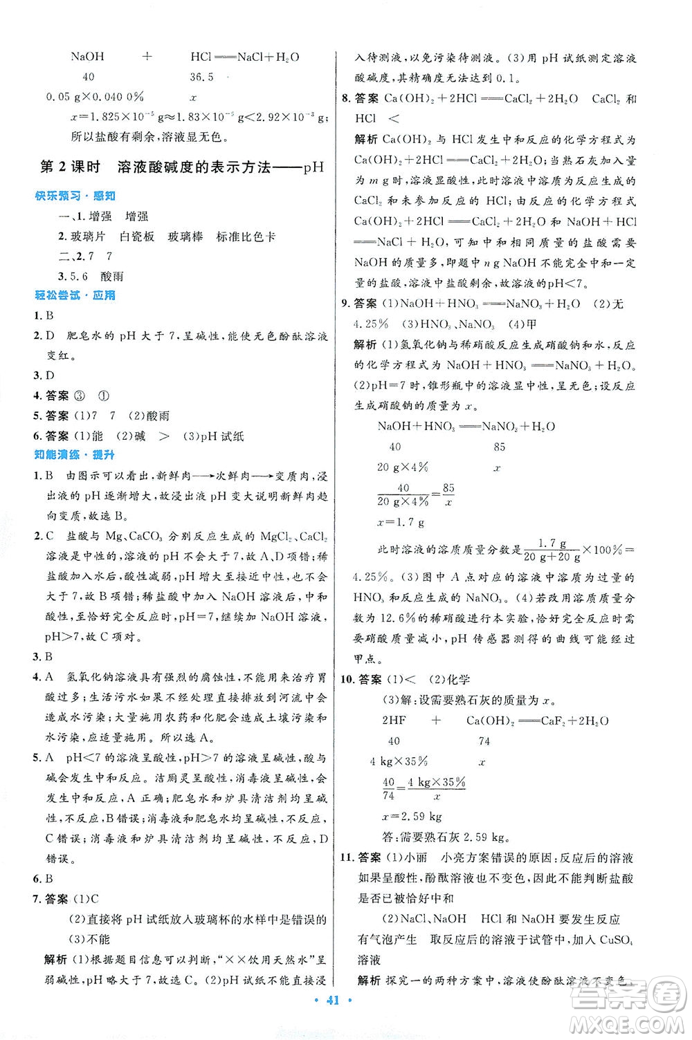 人民教育出版社2021初中同步測控優(yōu)化設(shè)計(jì)九年級化學(xué)下冊人教版答案