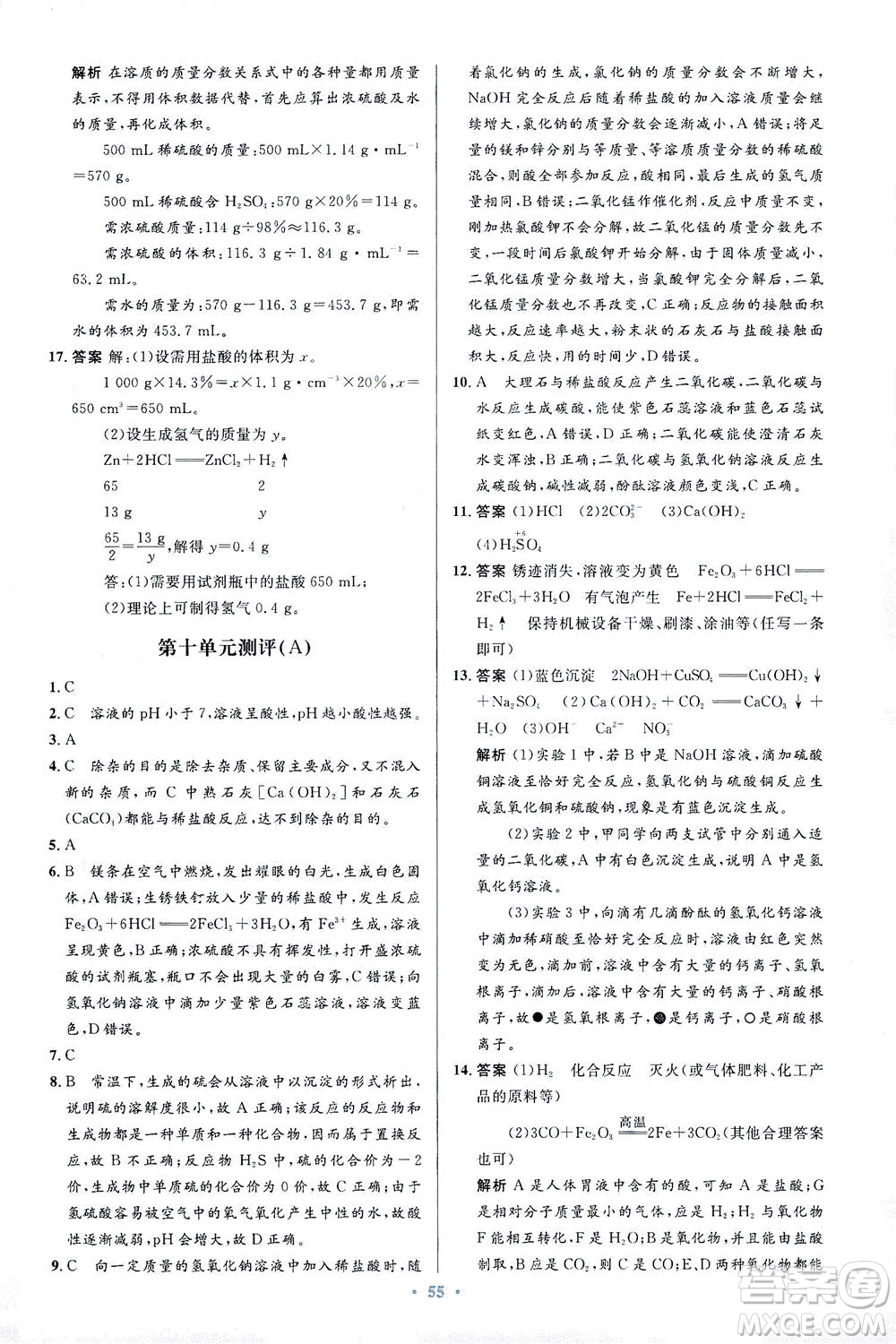 人民教育出版社2021初中同步測控優(yōu)化設(shè)計(jì)九年級化學(xué)下冊人教版答案