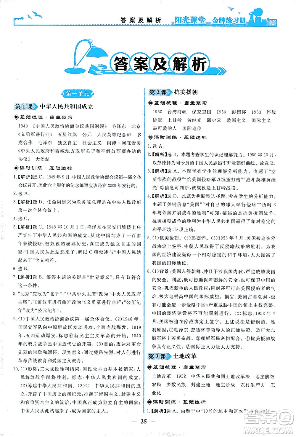 人民教育出版社2021陽光課堂金牌練習冊中國歷史八年級下冊人教版答案