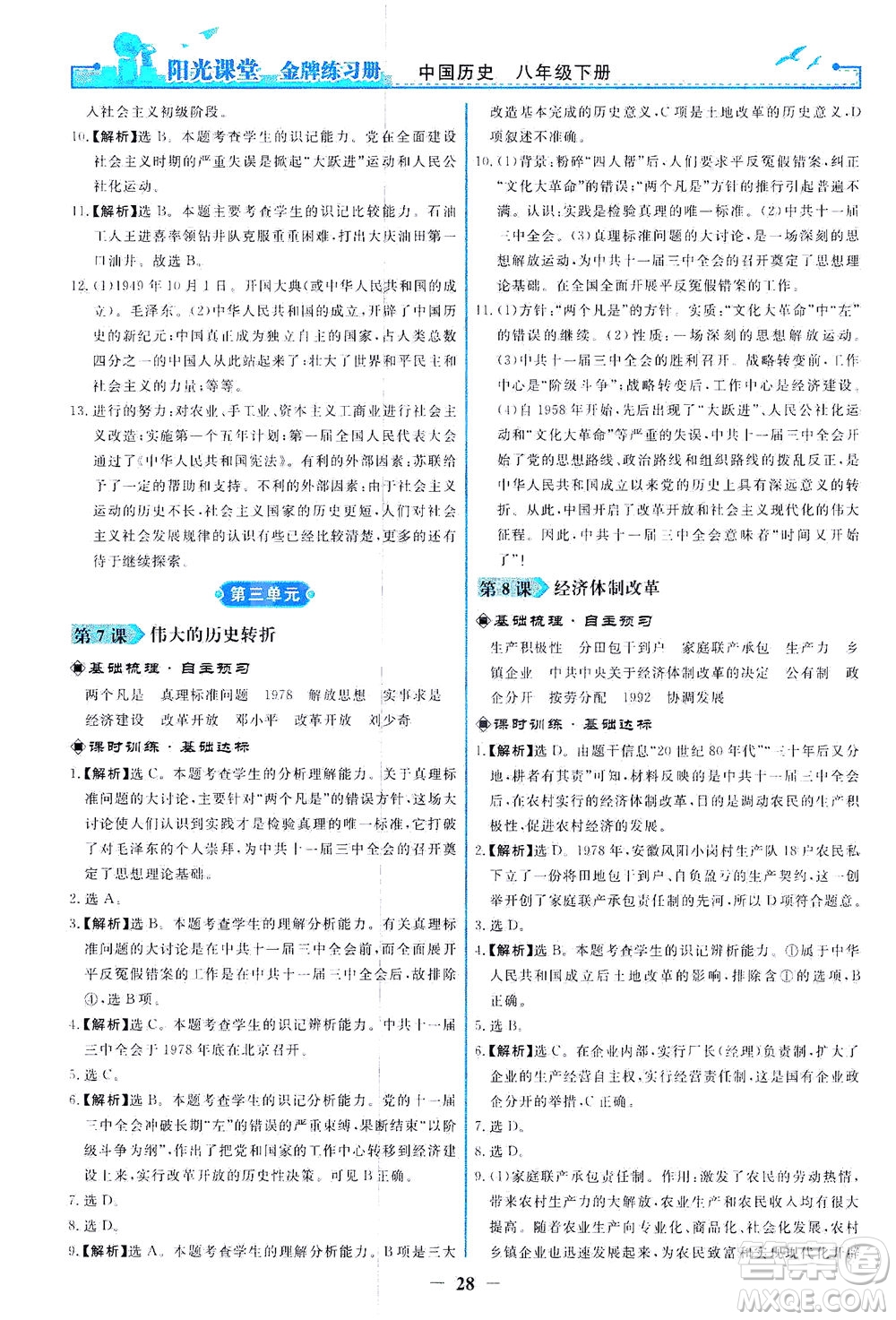 人民教育出版社2021陽光課堂金牌練習冊中國歷史八年級下冊人教版答案