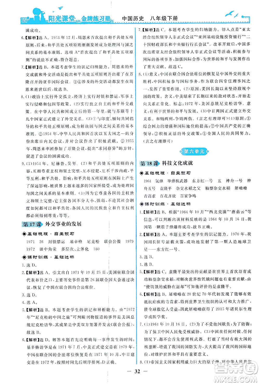 人民教育出版社2021陽光課堂金牌練習冊中國歷史八年級下冊人教版答案