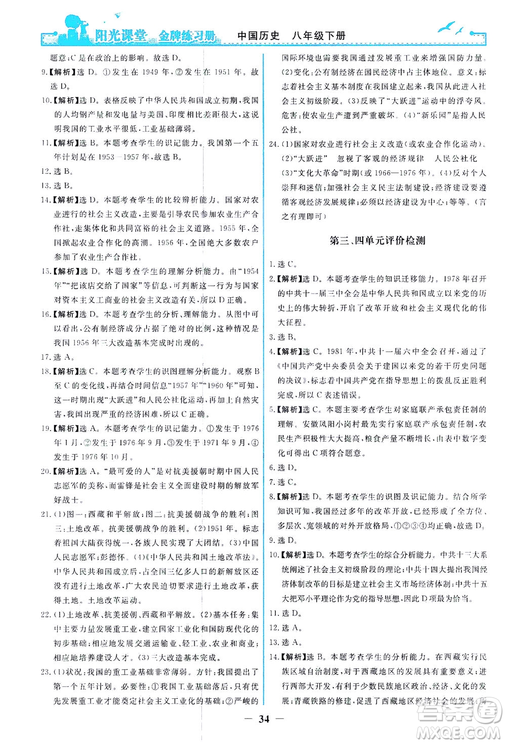 人民教育出版社2021陽光課堂金牌練習冊中國歷史八年級下冊人教版答案