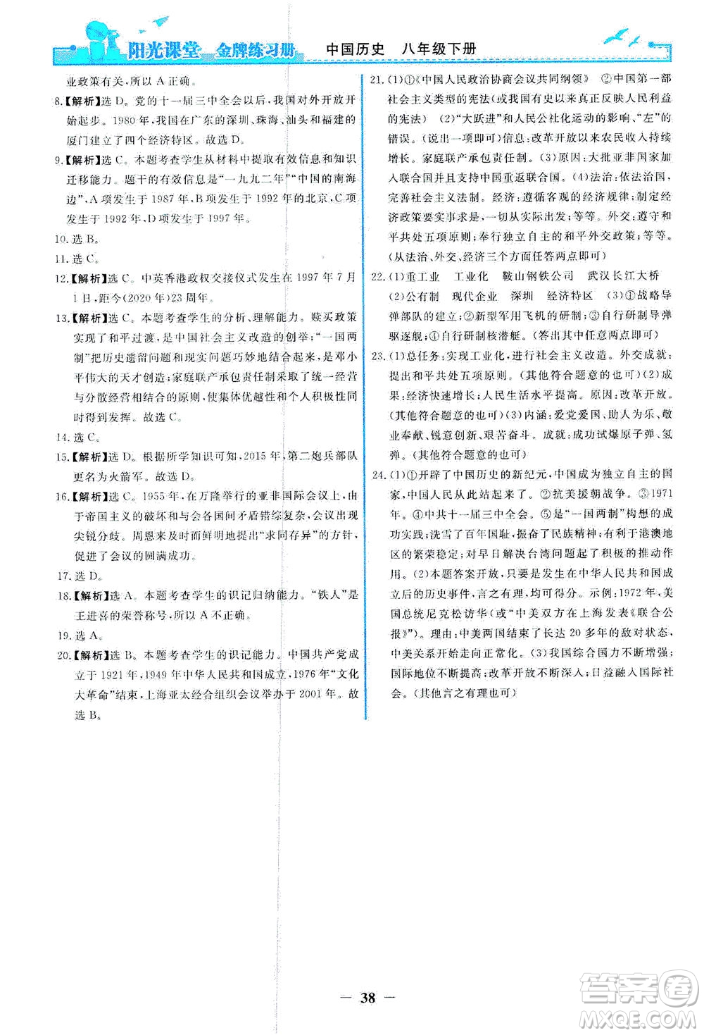 人民教育出版社2021陽光課堂金牌練習冊中國歷史八年級下冊人教版答案