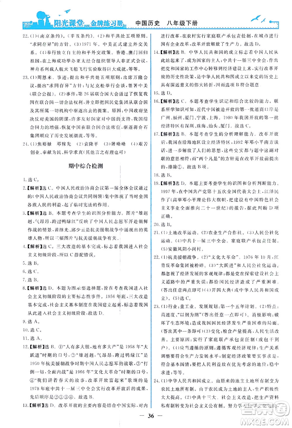 人民教育出版社2021陽光課堂金牌練習冊中國歷史八年級下冊人教版答案