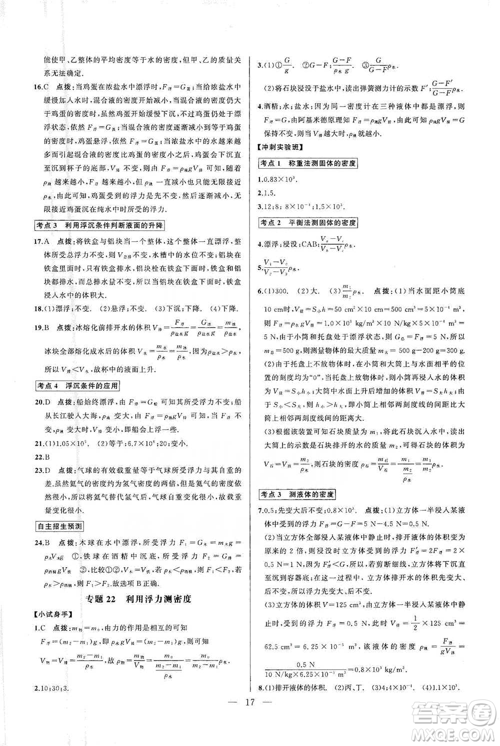 華中師范大學(xué)出版社2021走向名校同步專題訓(xùn)練八年級物理參考答案