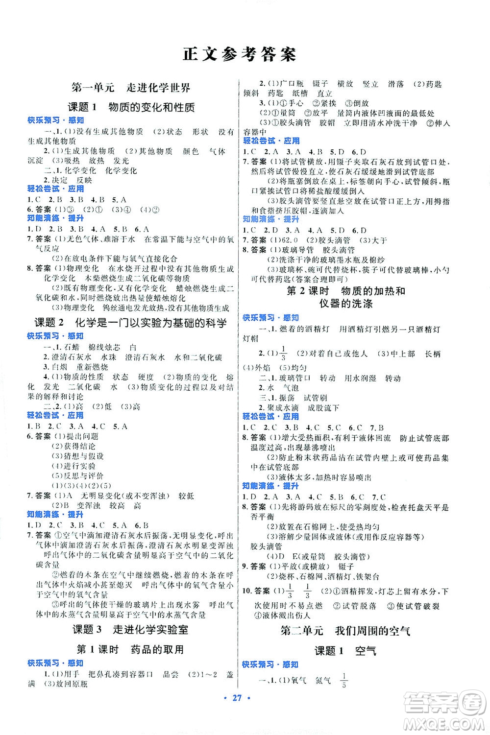 人民教育出版社2021初中同步測控優(yōu)化設計九年級化學全一冊人教版福建專版答案