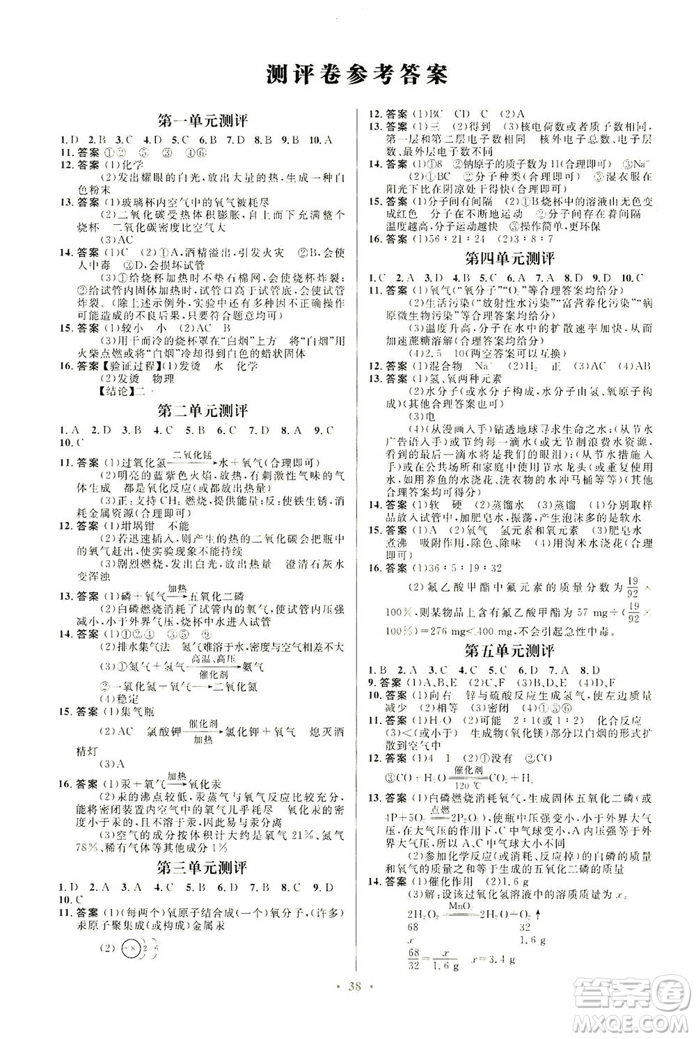 人民教育出版社2021初中同步測控優(yōu)化設計九年級化學全一冊人教版福建專版答案