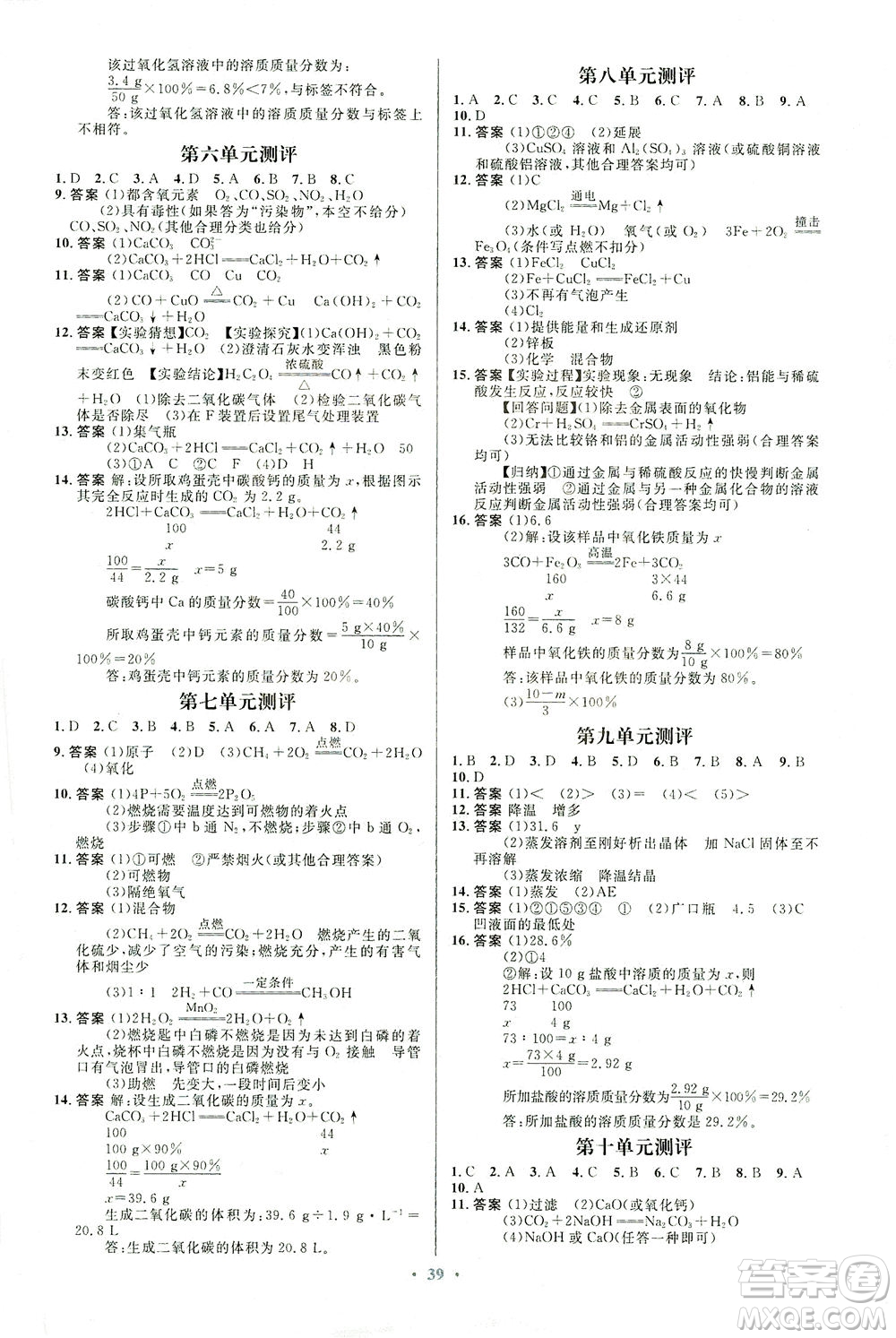 人民教育出版社2021初中同步測控優(yōu)化設計九年級化學全一冊人教版福建專版答案