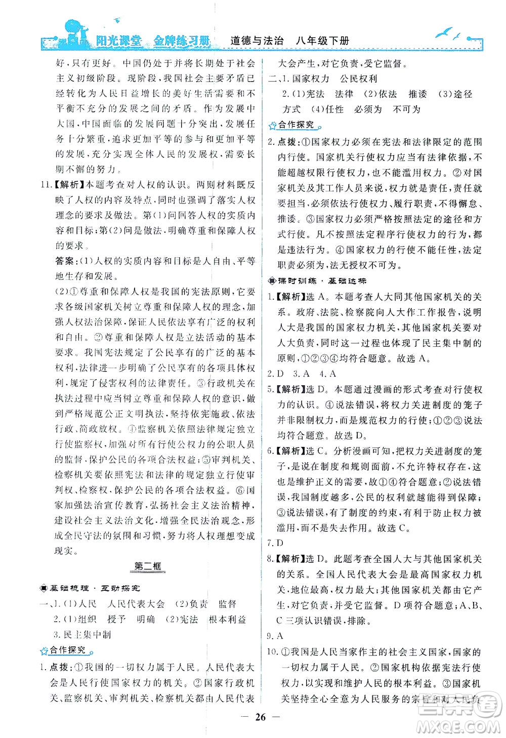 人民教育出版社2021陽光課堂金牌練習(xí)冊道德與法治八年級下冊人教版答案