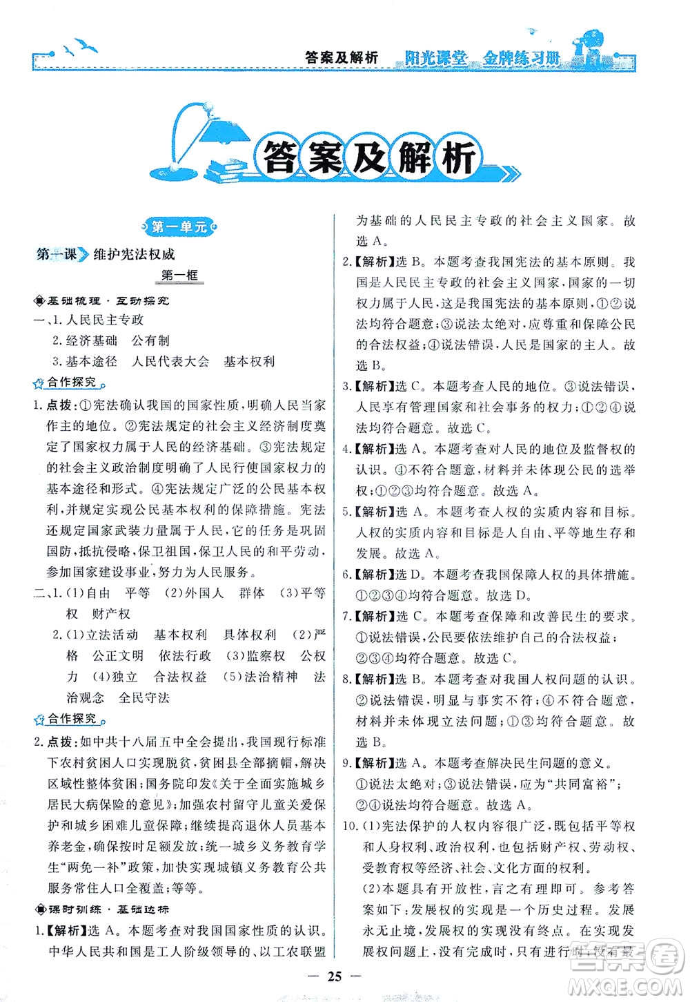 人民教育出版社2021陽光課堂金牌練習(xí)冊道德與法治八年級下冊人教版答案