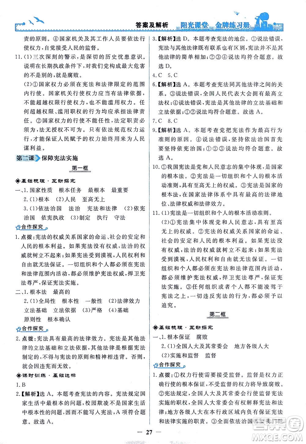 人民教育出版社2021陽光課堂金牌練習(xí)冊道德與法治八年級下冊人教版答案