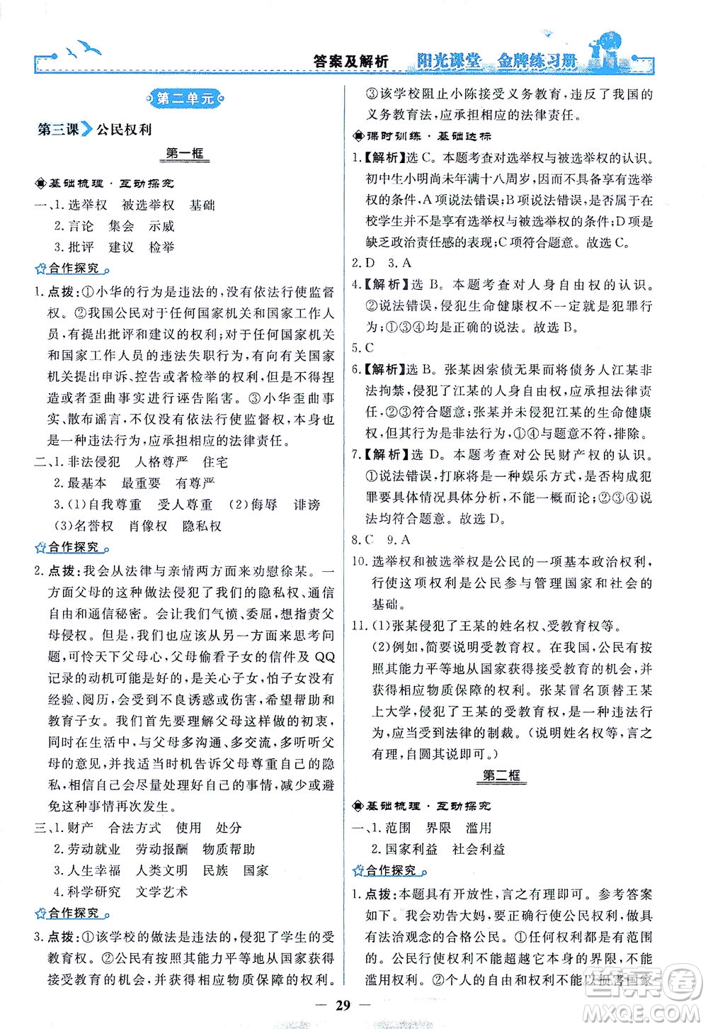 人民教育出版社2021陽光課堂金牌練習(xí)冊道德與法治八年級下冊人教版答案