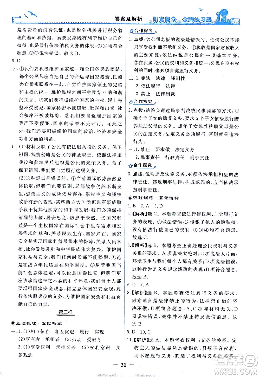 人民教育出版社2021陽光課堂金牌練習(xí)冊道德與法治八年級下冊人教版答案