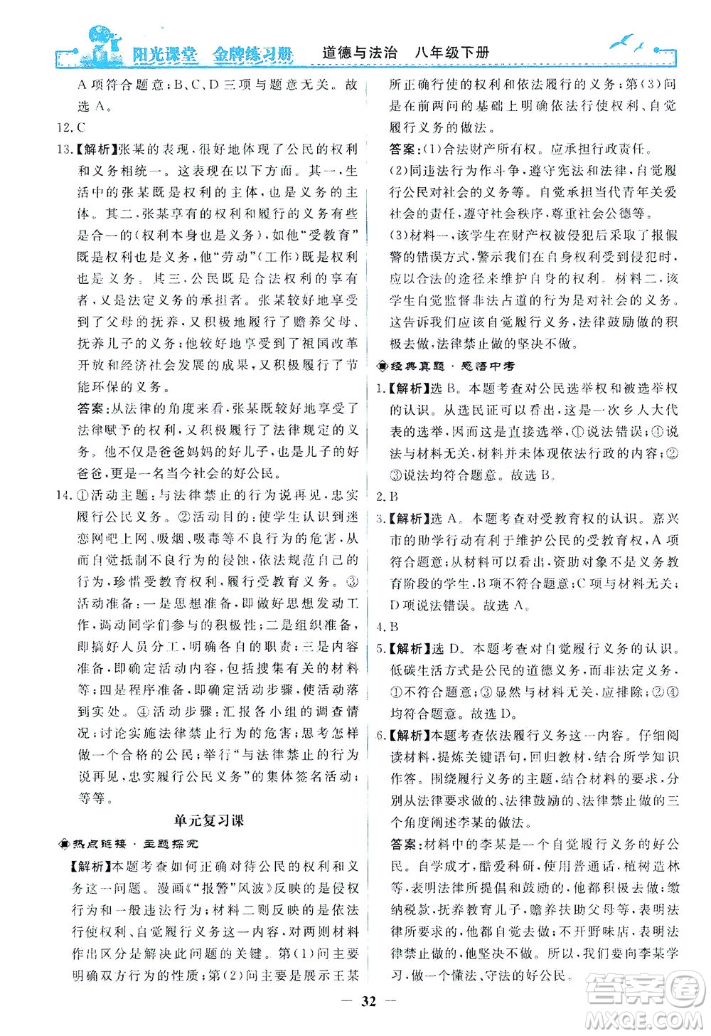 人民教育出版社2021陽光課堂金牌練習(xí)冊道德與法治八年級下冊人教版答案