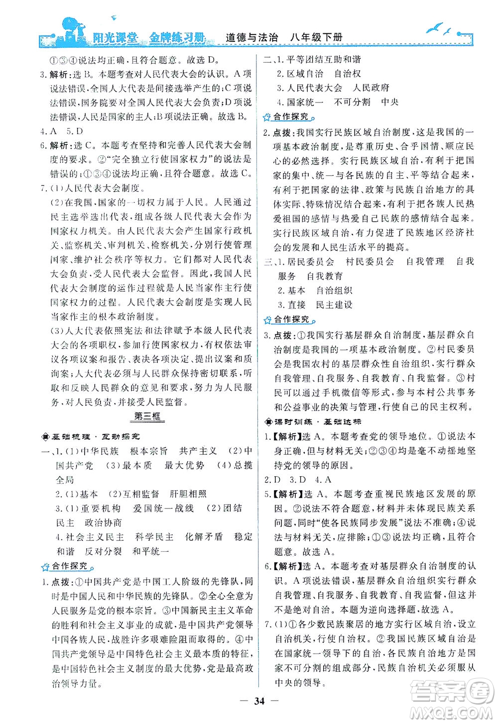 人民教育出版社2021陽光課堂金牌練習(xí)冊道德與法治八年級下冊人教版答案