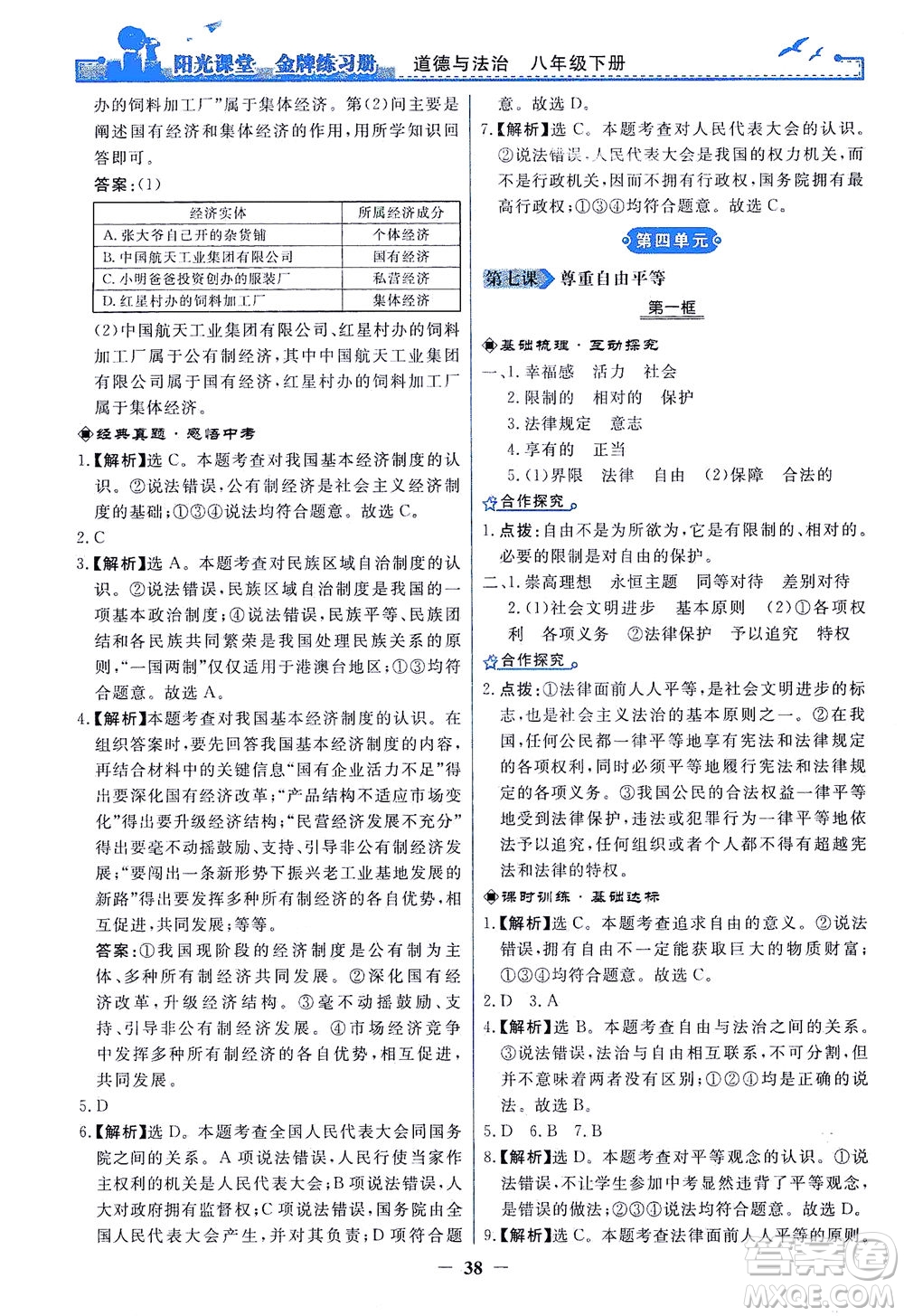 人民教育出版社2021陽光課堂金牌練習(xí)冊道德與法治八年級下冊人教版答案