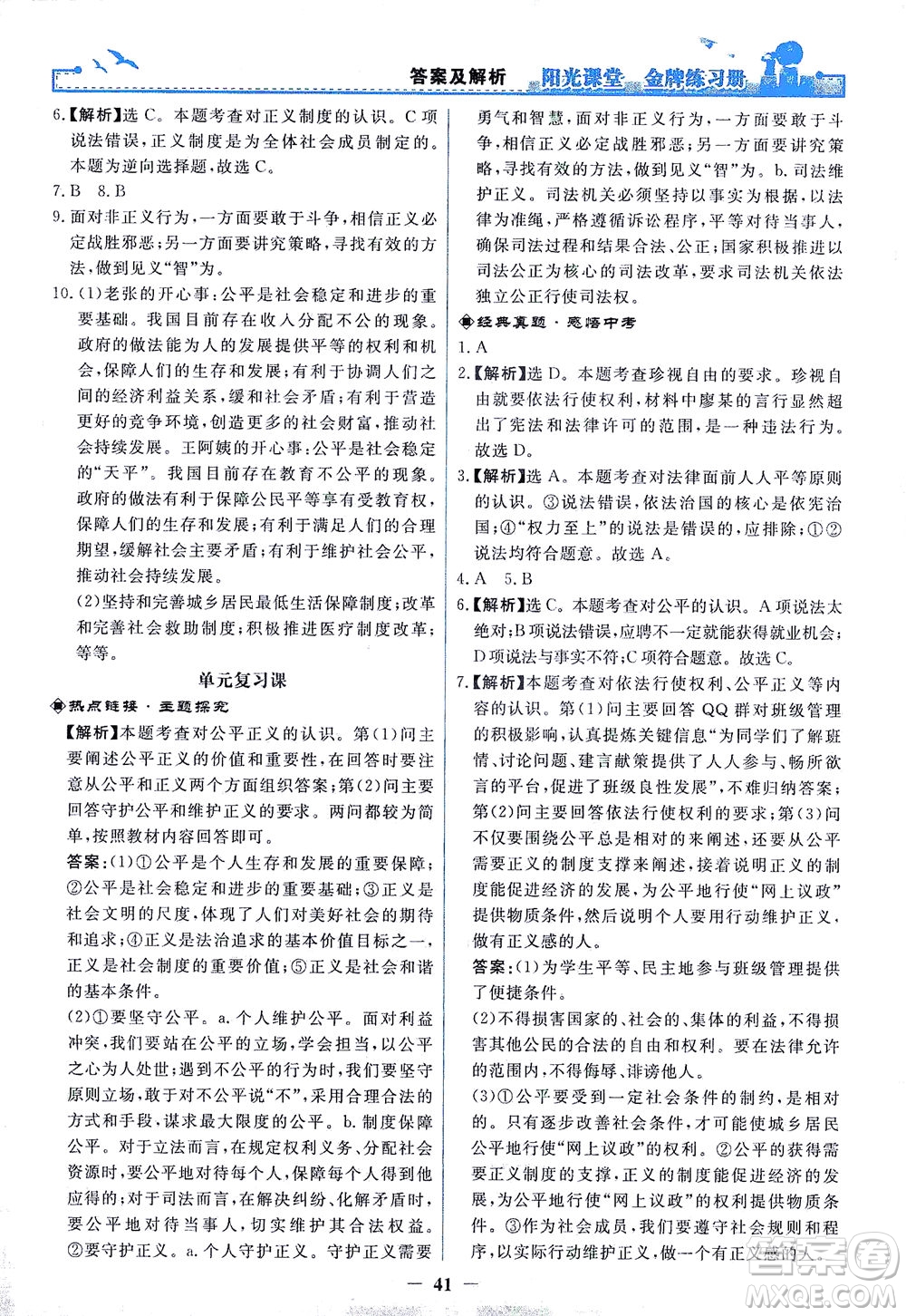 人民教育出版社2021陽光課堂金牌練習(xí)冊道德與法治八年級下冊人教版答案