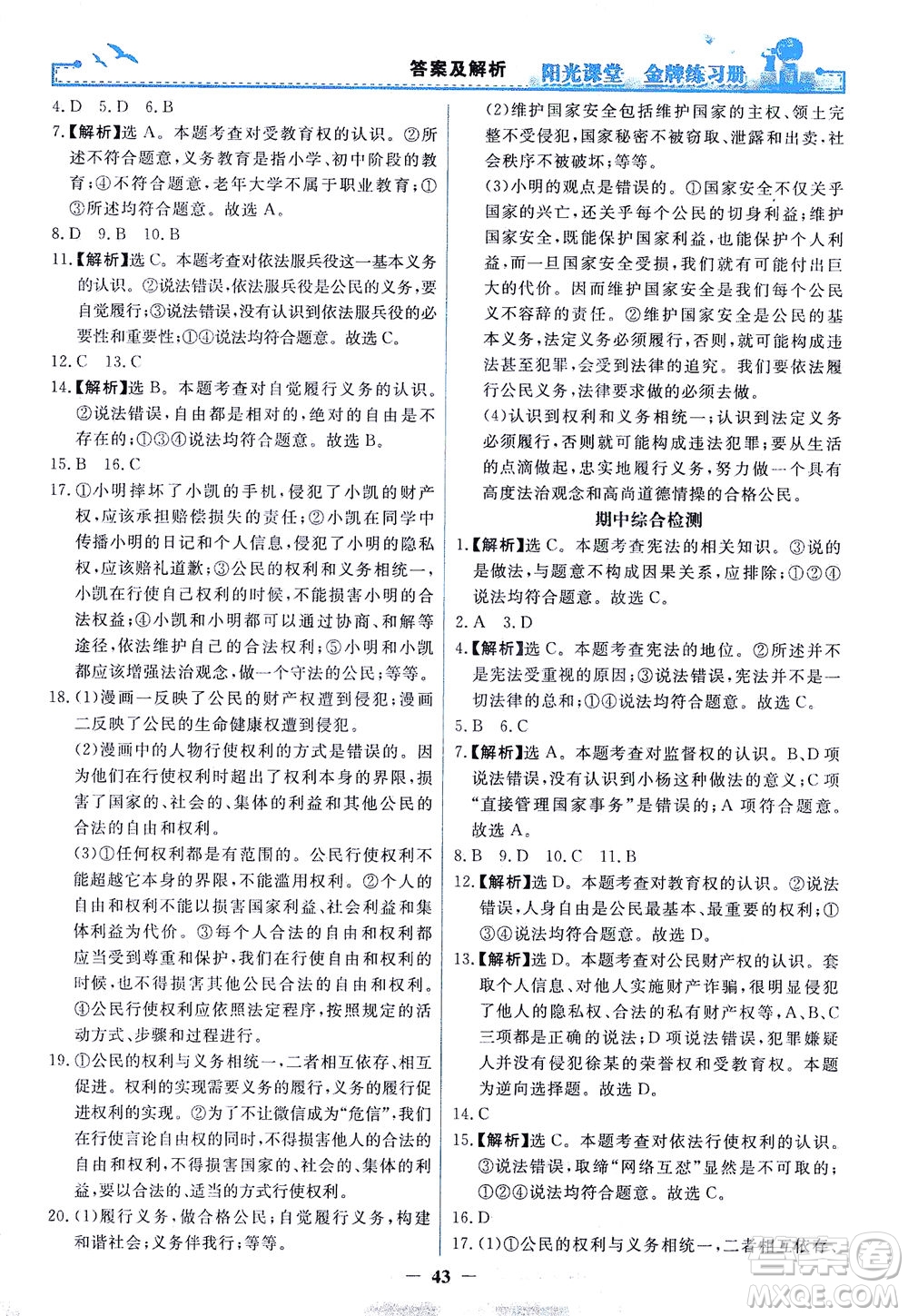 人民教育出版社2021陽光課堂金牌練習(xí)冊道德與法治八年級下冊人教版答案