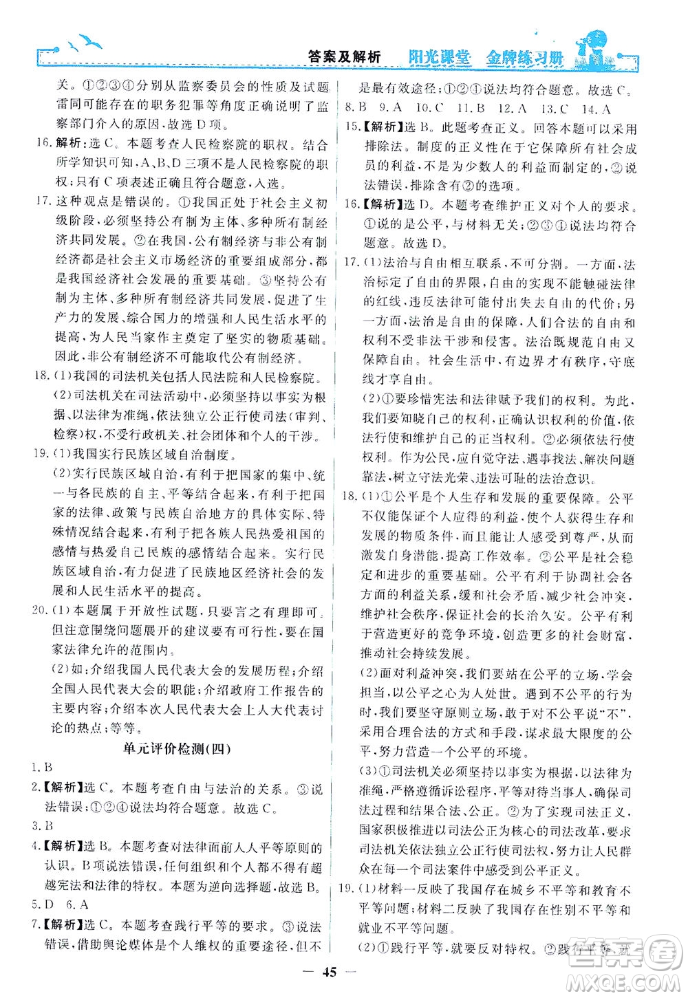 人民教育出版社2021陽光課堂金牌練習(xí)冊道德與法治八年級下冊人教版答案