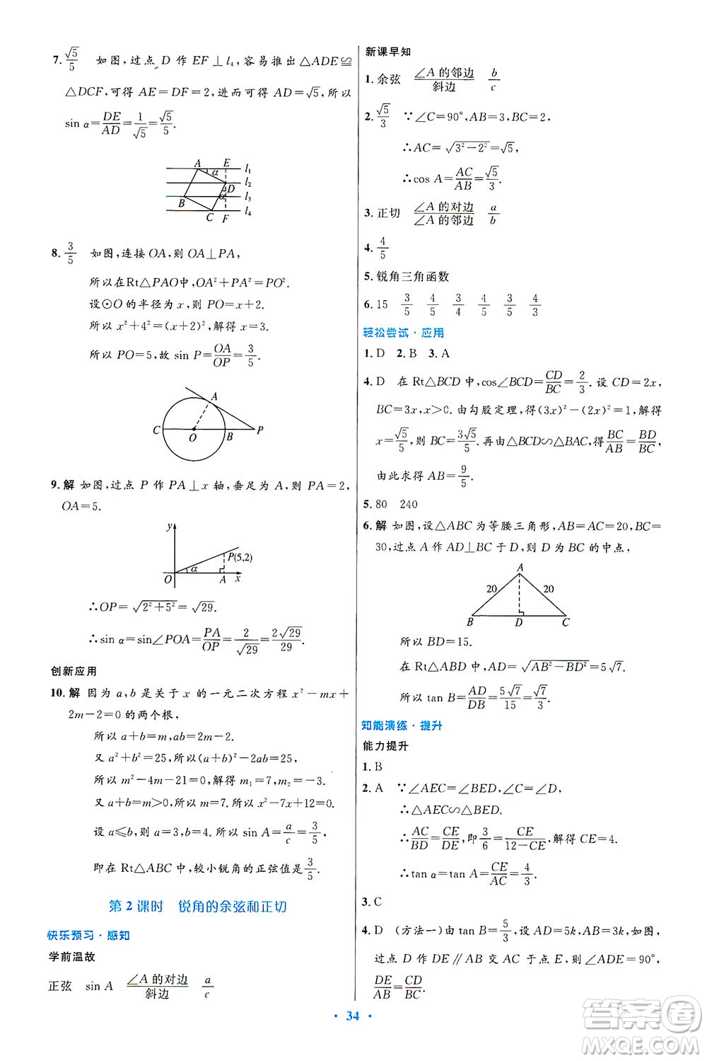 人民教育出版社2021初中同步測控優(yōu)化設(shè)計九年級數(shù)學(xué)下冊人教版答案