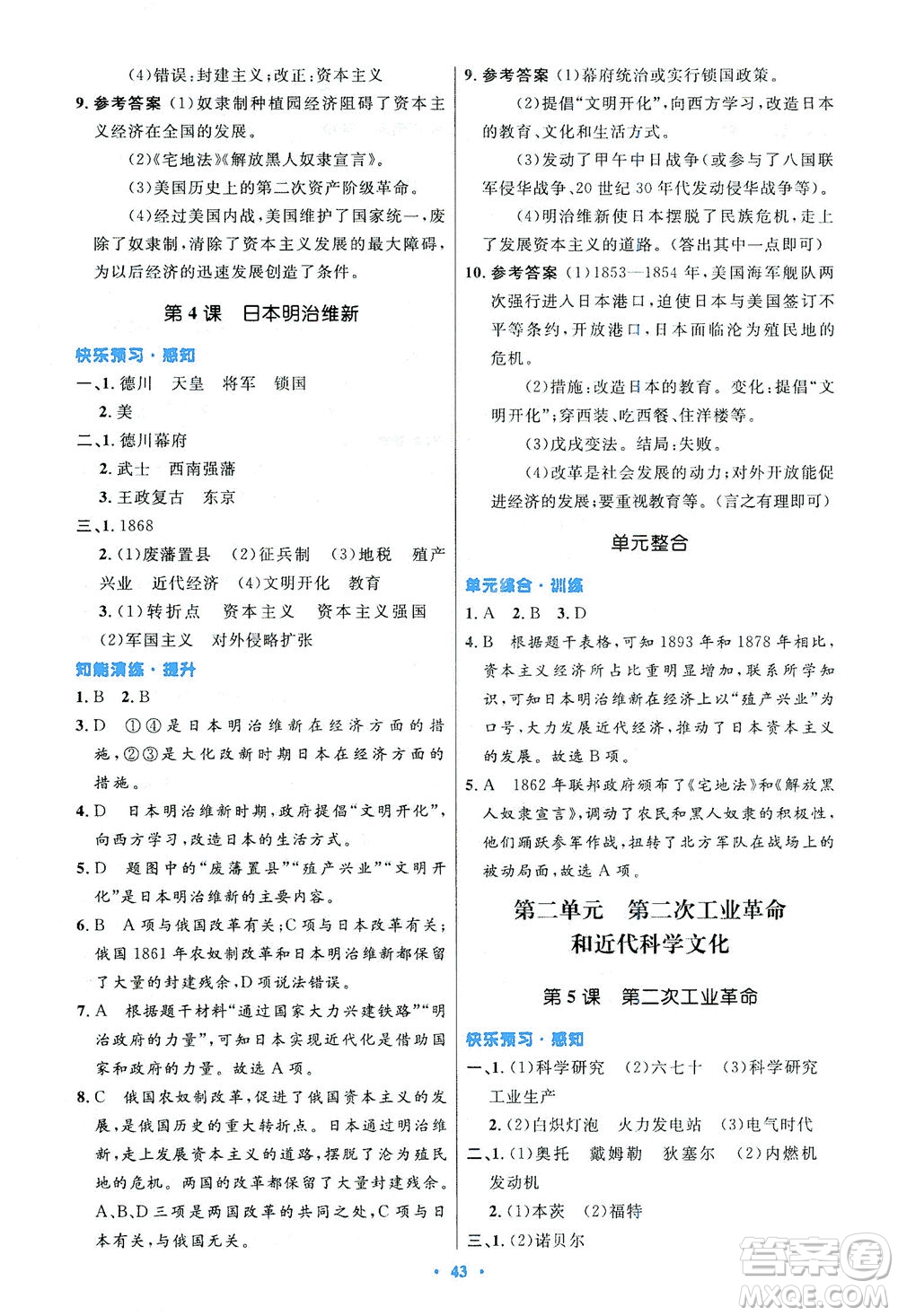 人民教育出版社2021初中同步測控優(yōu)化設(shè)計九年級歷史下冊人教版答案