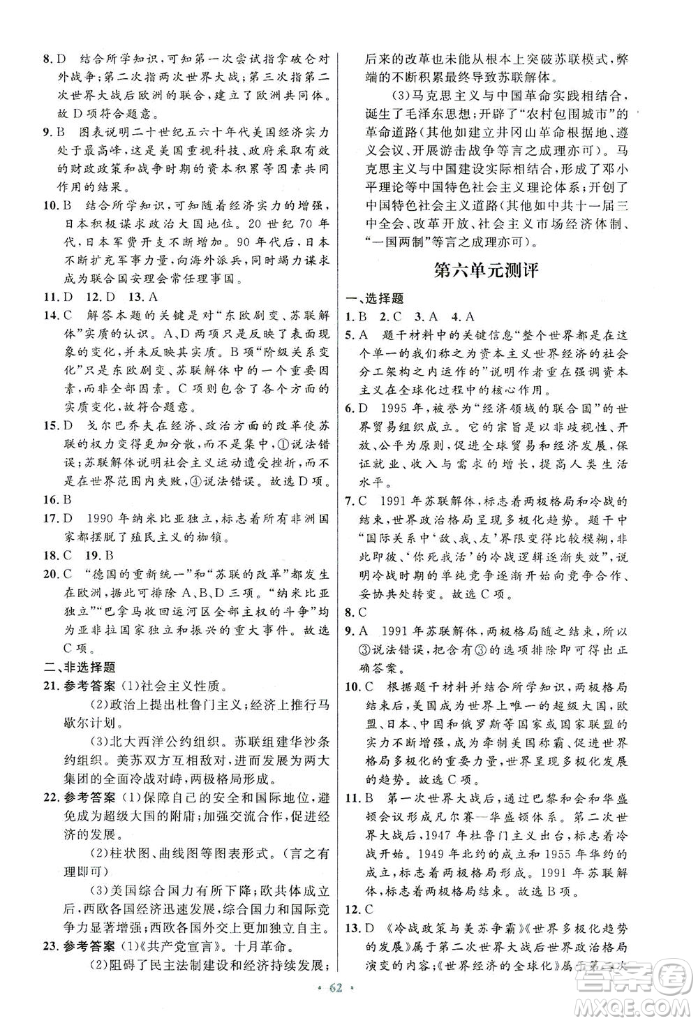 人民教育出版社2021初中同步測控優(yōu)化設(shè)計九年級歷史下冊人教版答案