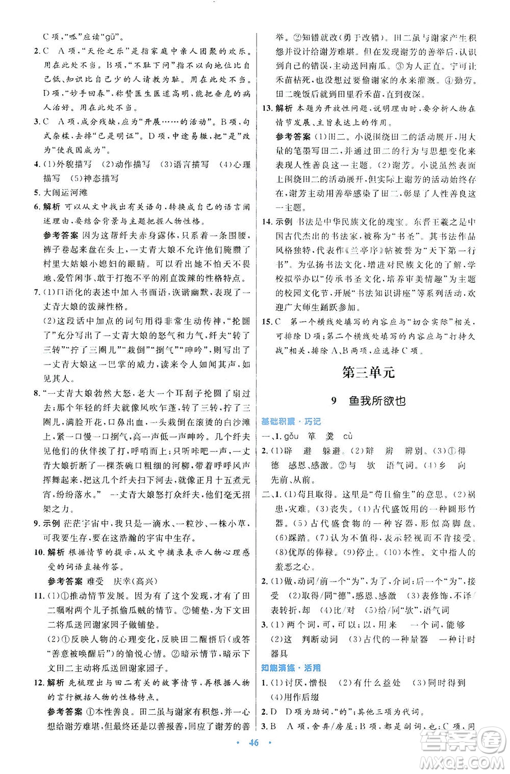 人民教育出版社2021初中同步測控優(yōu)化設計九年級語文下冊人教版答案