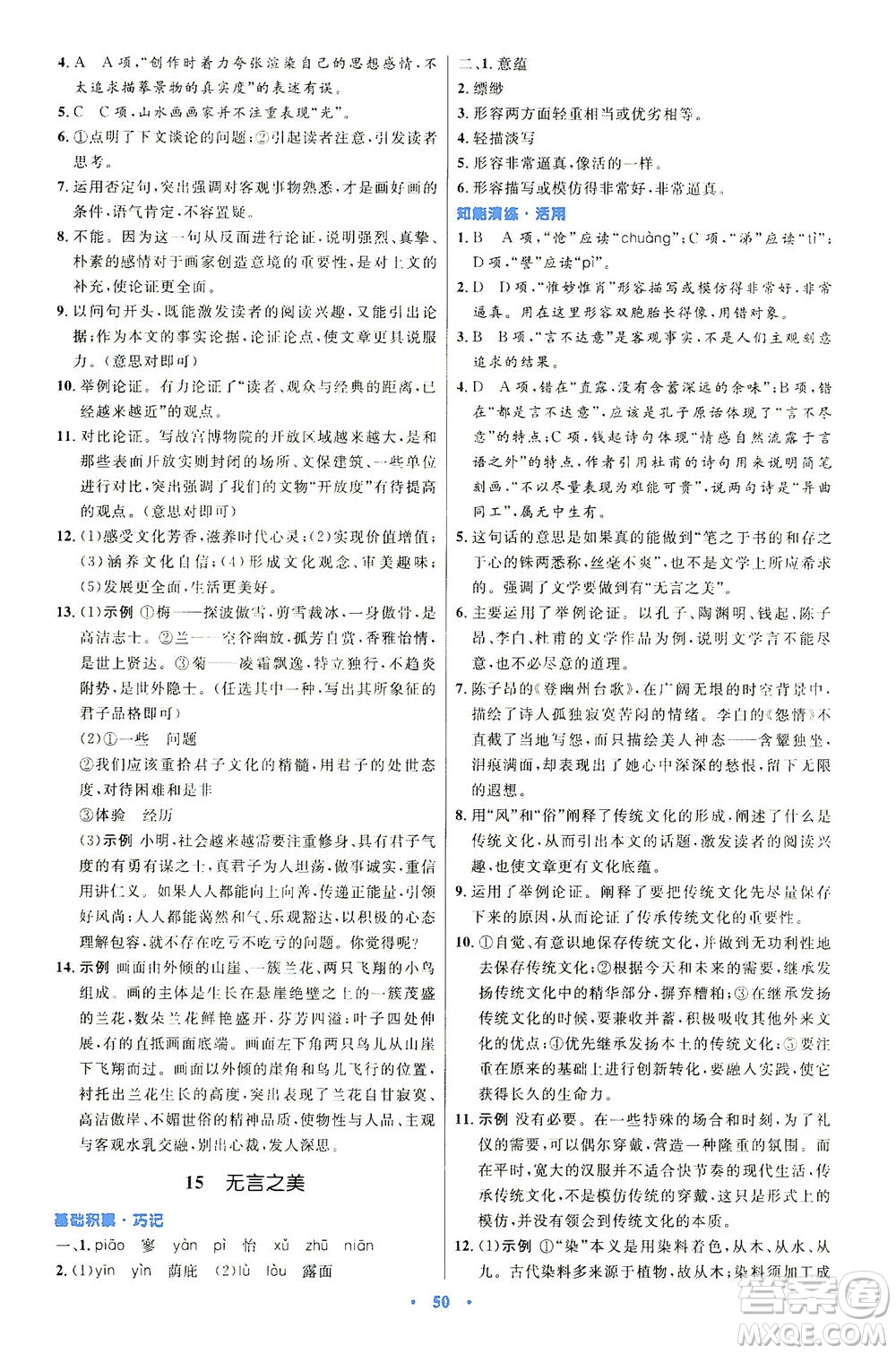 人民教育出版社2021初中同步測控優(yōu)化設計九年級語文下冊人教版答案