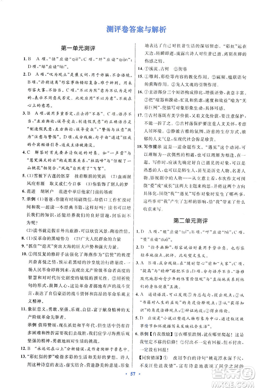 人民教育出版社2021初中同步測控優(yōu)化設計九年級語文下冊人教版答案