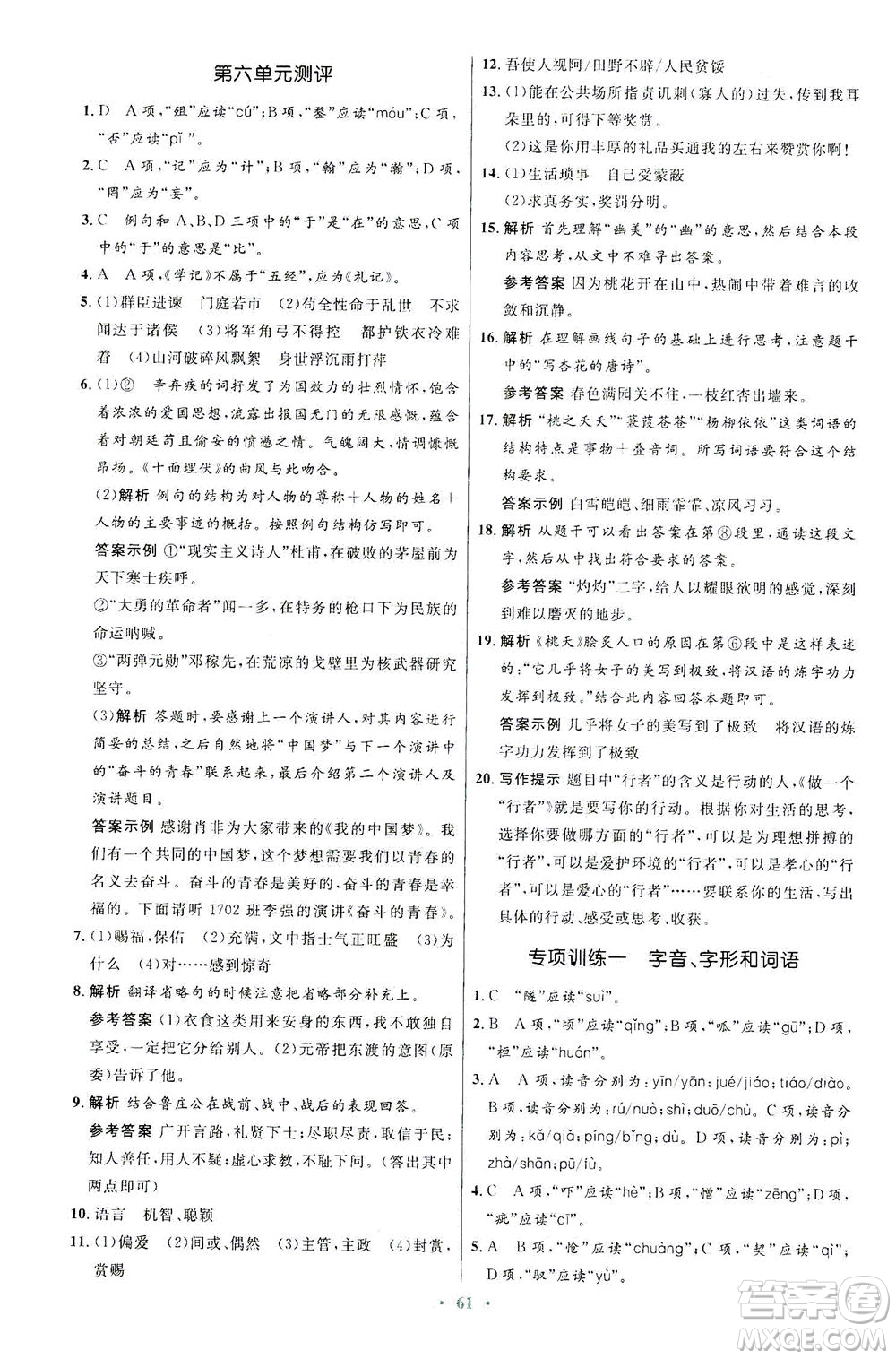 人民教育出版社2021初中同步測控優(yōu)化設計九年級語文下冊人教版答案