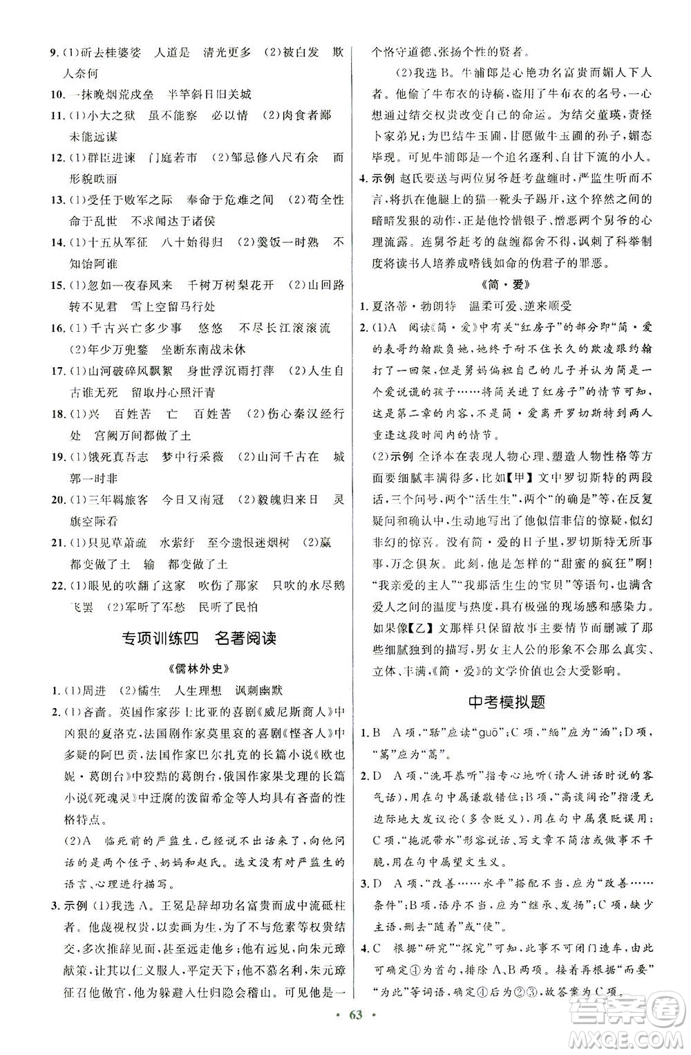 人民教育出版社2021初中同步測控優(yōu)化設計九年級語文下冊人教版答案