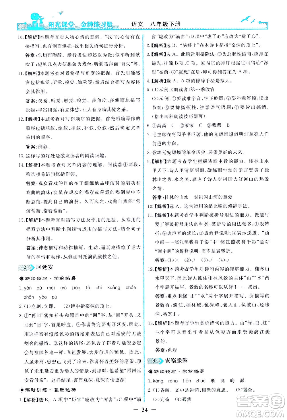 人民教育出版社2021陽光課堂金牌練習(xí)冊(cè)語文八年級(jí)下冊(cè)人教版答案