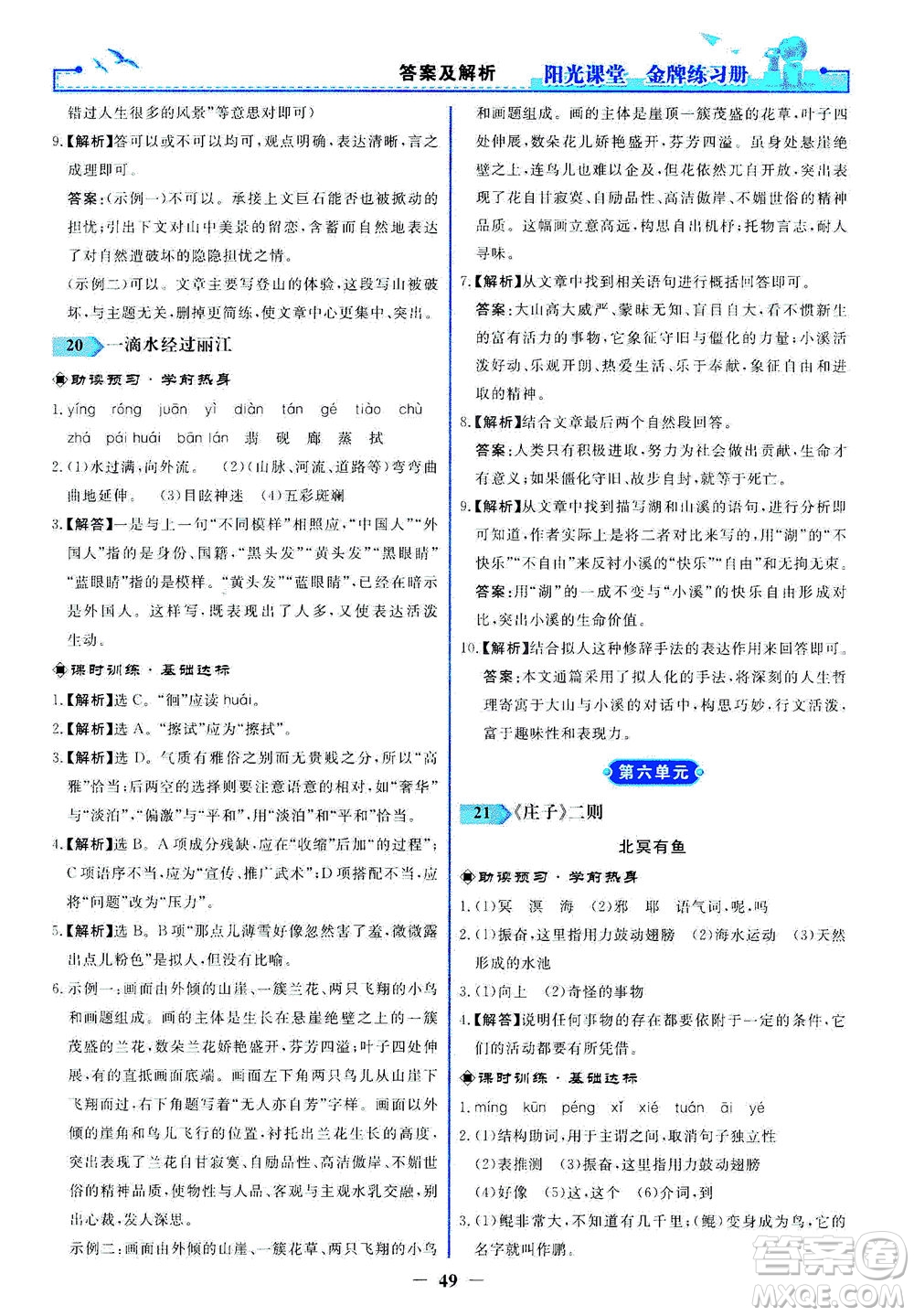 人民教育出版社2021陽光課堂金牌練習(xí)冊(cè)語文八年級(jí)下冊(cè)人教版答案