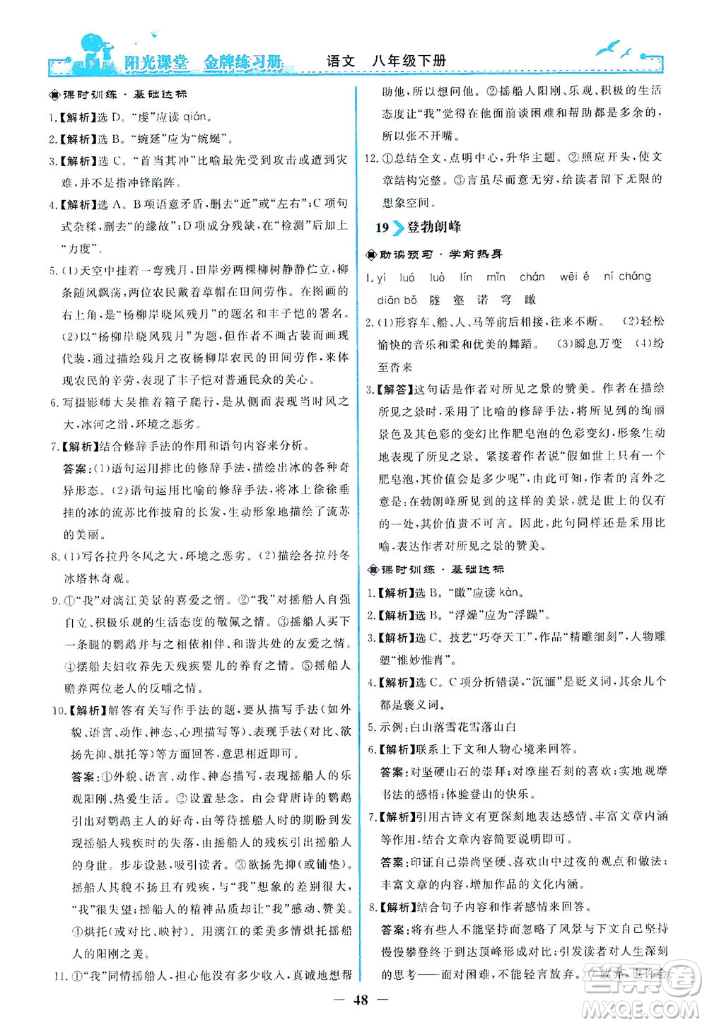 人民教育出版社2021陽光課堂金牌練習(xí)冊(cè)語文八年級(jí)下冊(cè)人教版答案