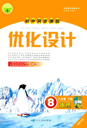 人民教育出版社2021初中同步測(cè)控優(yōu)化設(shè)計(jì)八年級(jí)地理下冊(cè)人教版福建專版答案