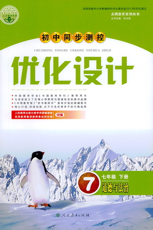 人民教育出版社2021初中同步測控優(yōu)化設(shè)計(jì)七年級道德與法治下冊人教版答案