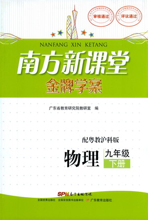 廣東教育出版社2021南方新課堂金牌學案物理九年級下冊粵教滬科版答案