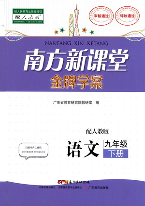 廣東教育出版社2021南方新課堂金牌學(xué)案語文九年級下冊人教版答案