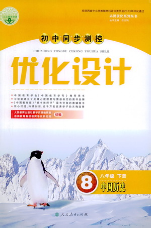 人民教育出版社2021初中同步測(cè)控優(yōu)化設(shè)計(jì)八年級(jí)歷史下冊(cè)人教版答案